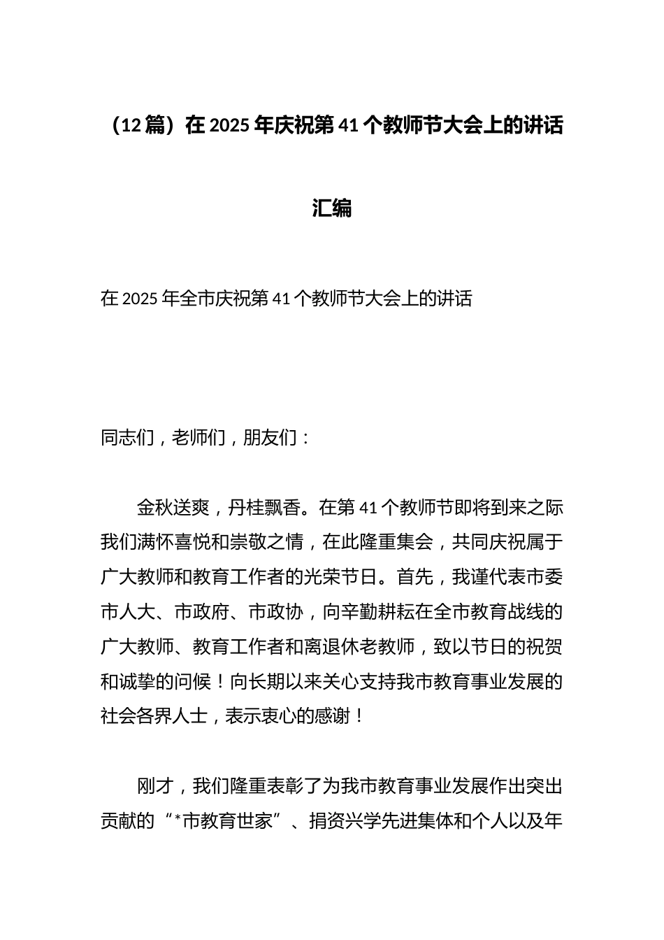 (12篇)在2025年庆祝第41个教师节大会上的讲话汇编_第1页