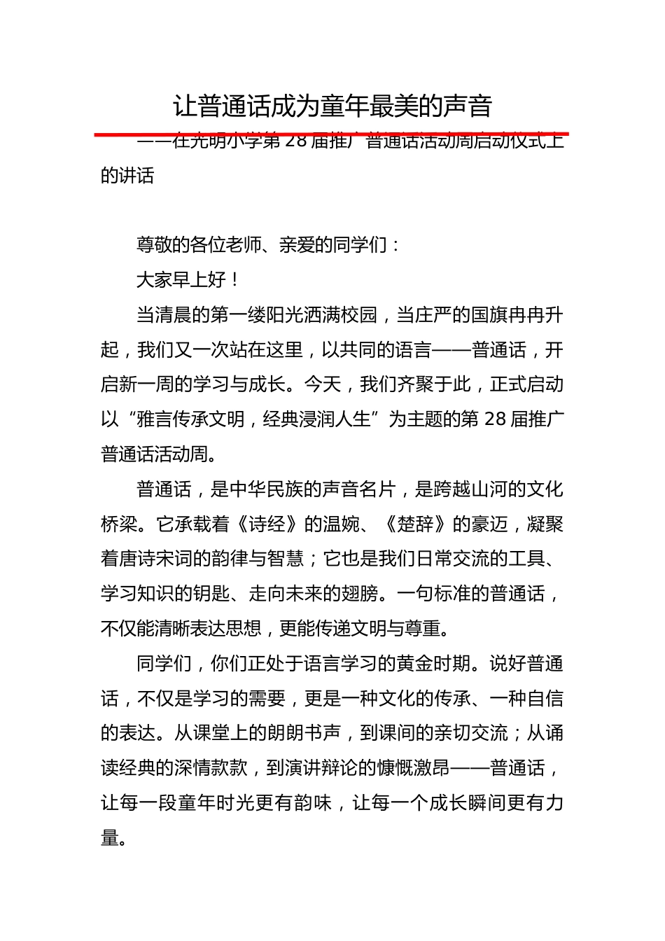 让普通话成为童年最美的声音——XX小学第28届推广普通话校长讲话稿_第1页