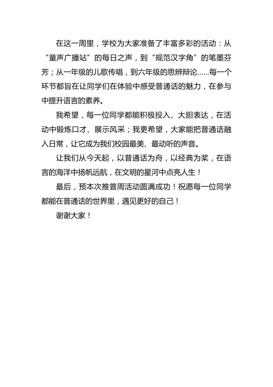 让普通话成为童年最美的声音——XX小学第28届推广普通话校长讲话稿_第2页