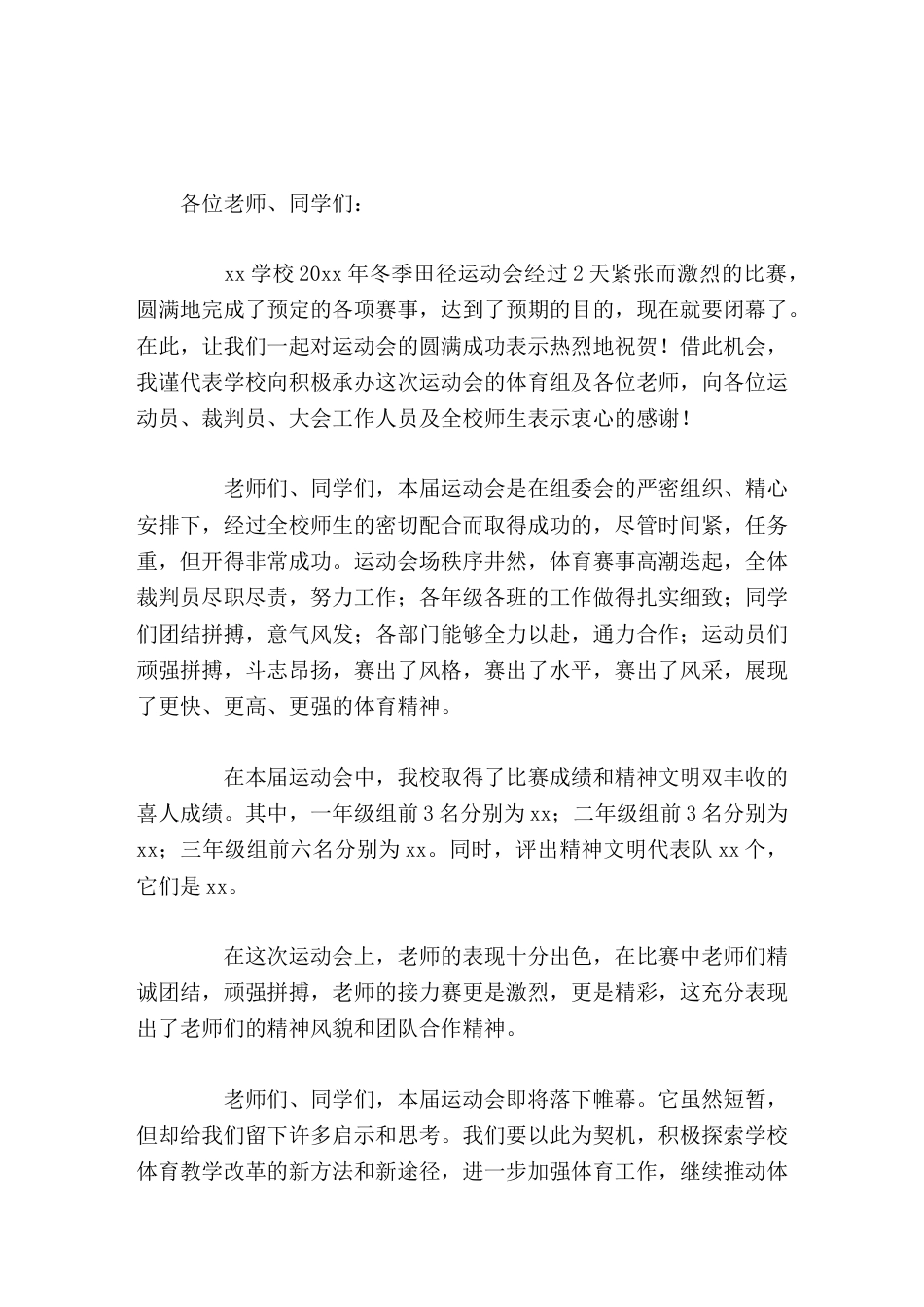 冬季运动会闭幕式,校长致辞让我们从这里起步,走向学习、生活的大赛场,向更远大的目标而努力奋斗!_第1页