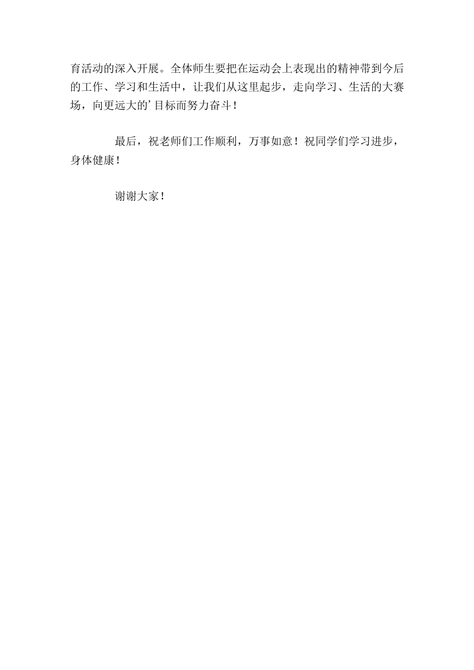 冬季运动会闭幕式,校长致辞让我们从这里起步,走向学习、生活的大赛场,向更远大的目标而努力奋斗!_第2页