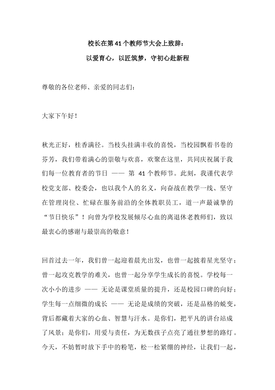 校长在第41个教师节大会上致辞:以爱育心,以匠筑梦,守初心赴新程_第1页