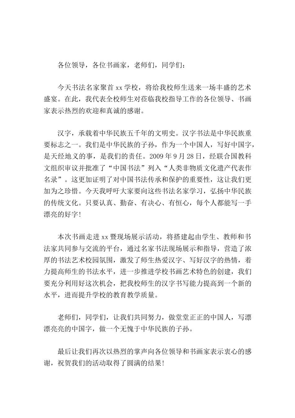 书画进校园暨书画现场展示活动,校长致辞只要认真、勤奋、有决心、有恒心,每个人都能写一手漂亮的好字_第1页