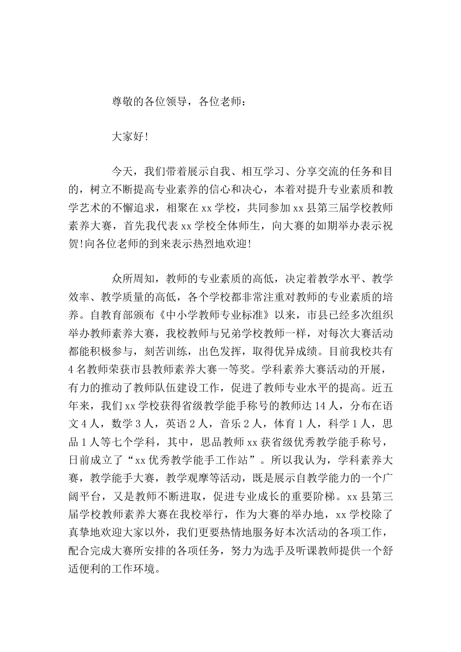 学校教师素养大赛开幕式,校长致辞努力为选手及听课教师提供一个舒适便利的工作环境_第1页