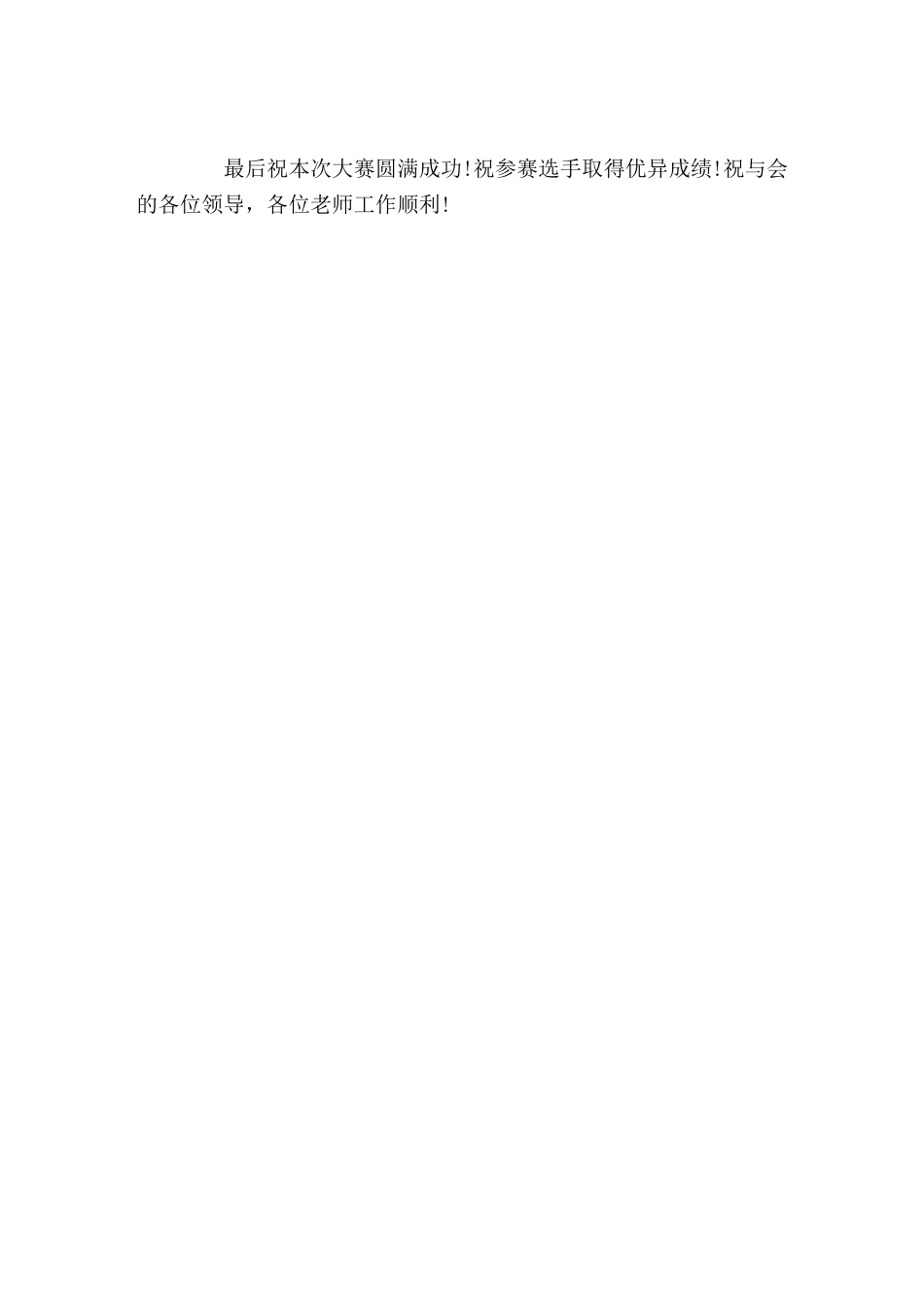 学校教师素养大赛开幕式,校长致辞努力为选手及听课教师提供一个舒适便利的工作环境_第2页