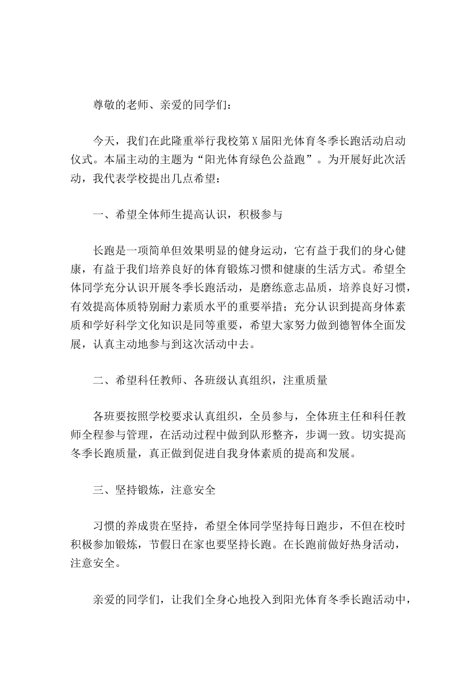 阳光体育冬季长跑活动启动仪式,校长发言让运动成为我们终生的兴趣爱好。让健康成为我们全面发展的不懈追求..._第1页