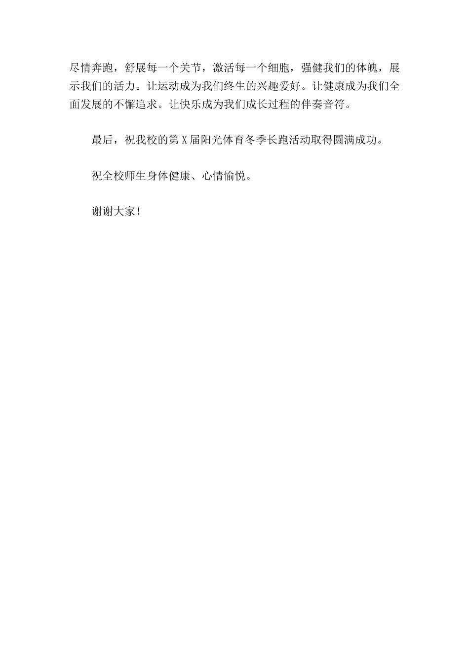 阳光体育冬季长跑活动启动仪式,校长发言让运动成为我们终生的兴趣爱好。让健康成为我们全面发展的不懈追求..._第2页