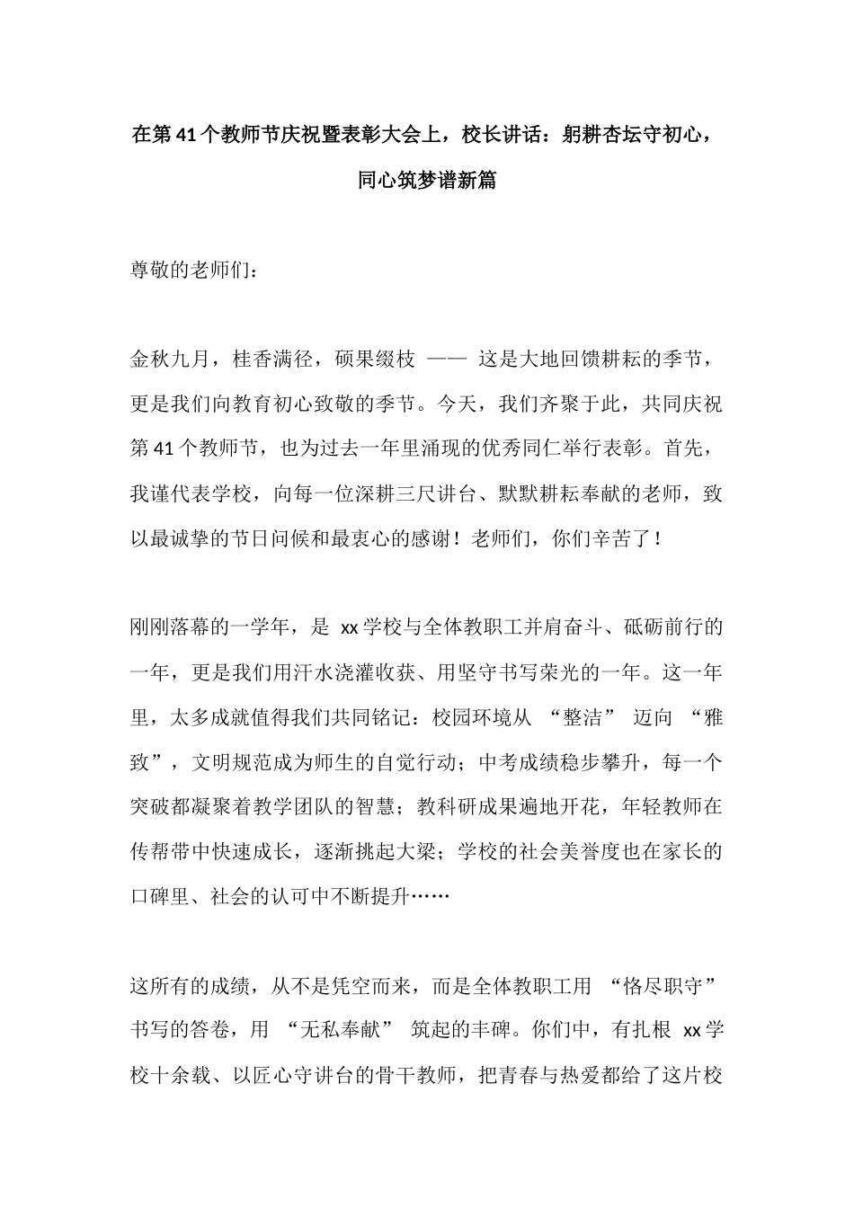在第41个教师节庆祝暨表彰大会上,校长讲话:躬耕杏坛守初心,同心筑梦谱新篇_第1页