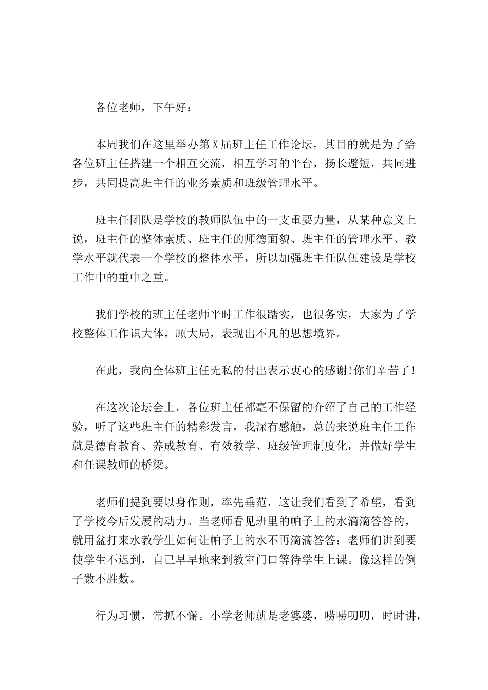 班主任论坛闭幕式,校长讲话相信有我们全体班主任老师的辛勤耕耘,与学校一道风雨同舟、同甘共苦_第1页