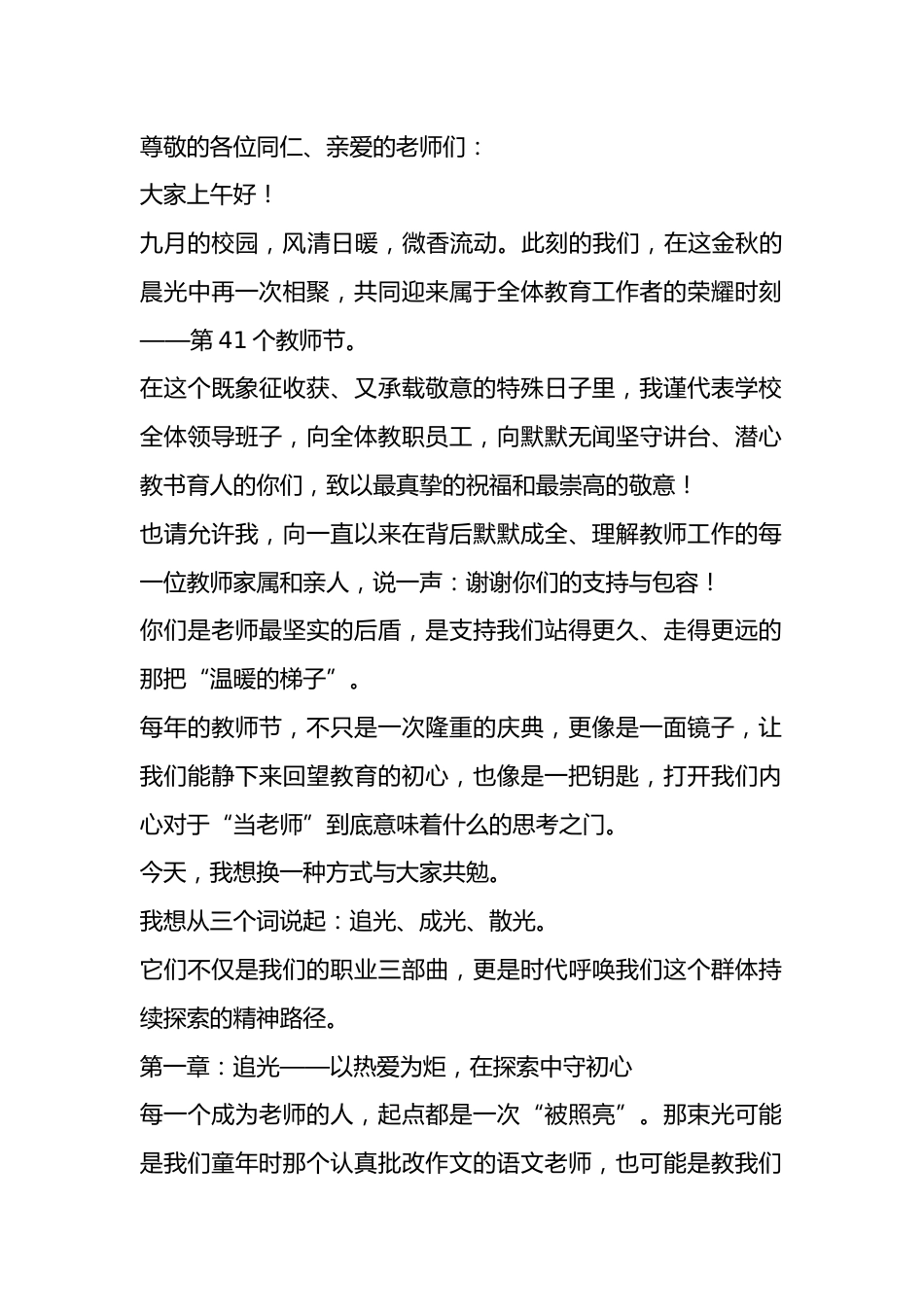 第41个教师节校长讲话:追光而行,以光育人,做学生心中的那道微光_第1页