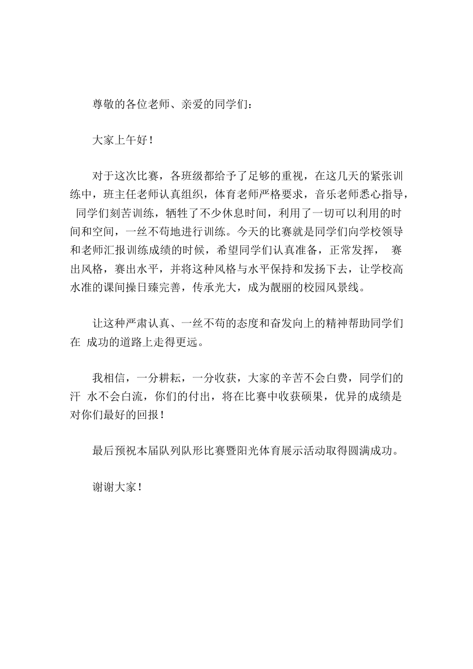 大课间比赛展示活动,校长简短讲话大家的辛苦不会白费,同学们的汗 水不会白流_第1页