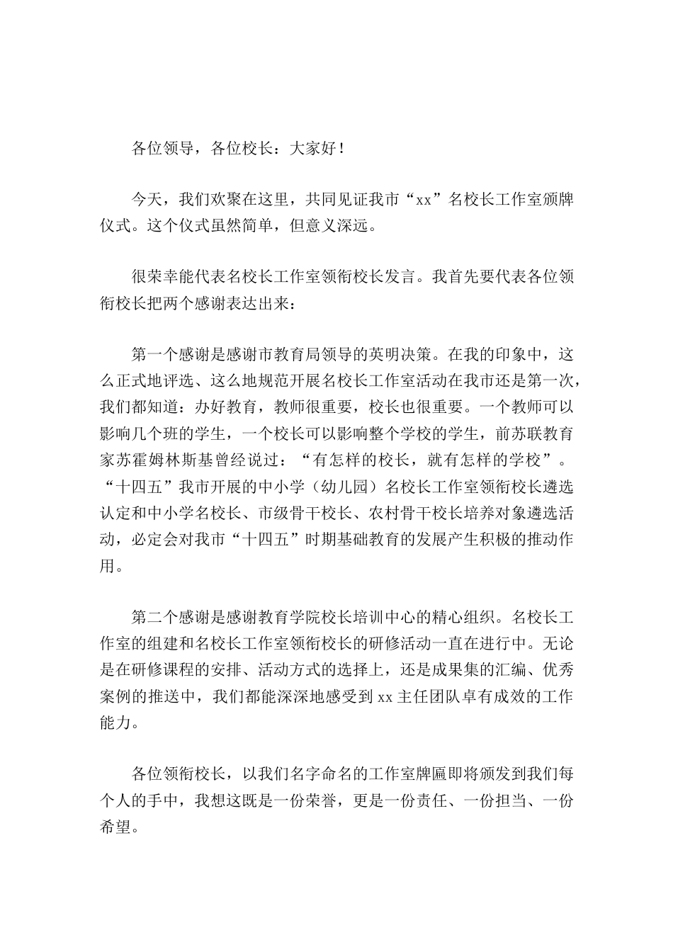 名校长工作室颁牌仪式上,领衔校长发言为我市基础教育高质量教育体系的建立绽放美丽的影响力_第1页