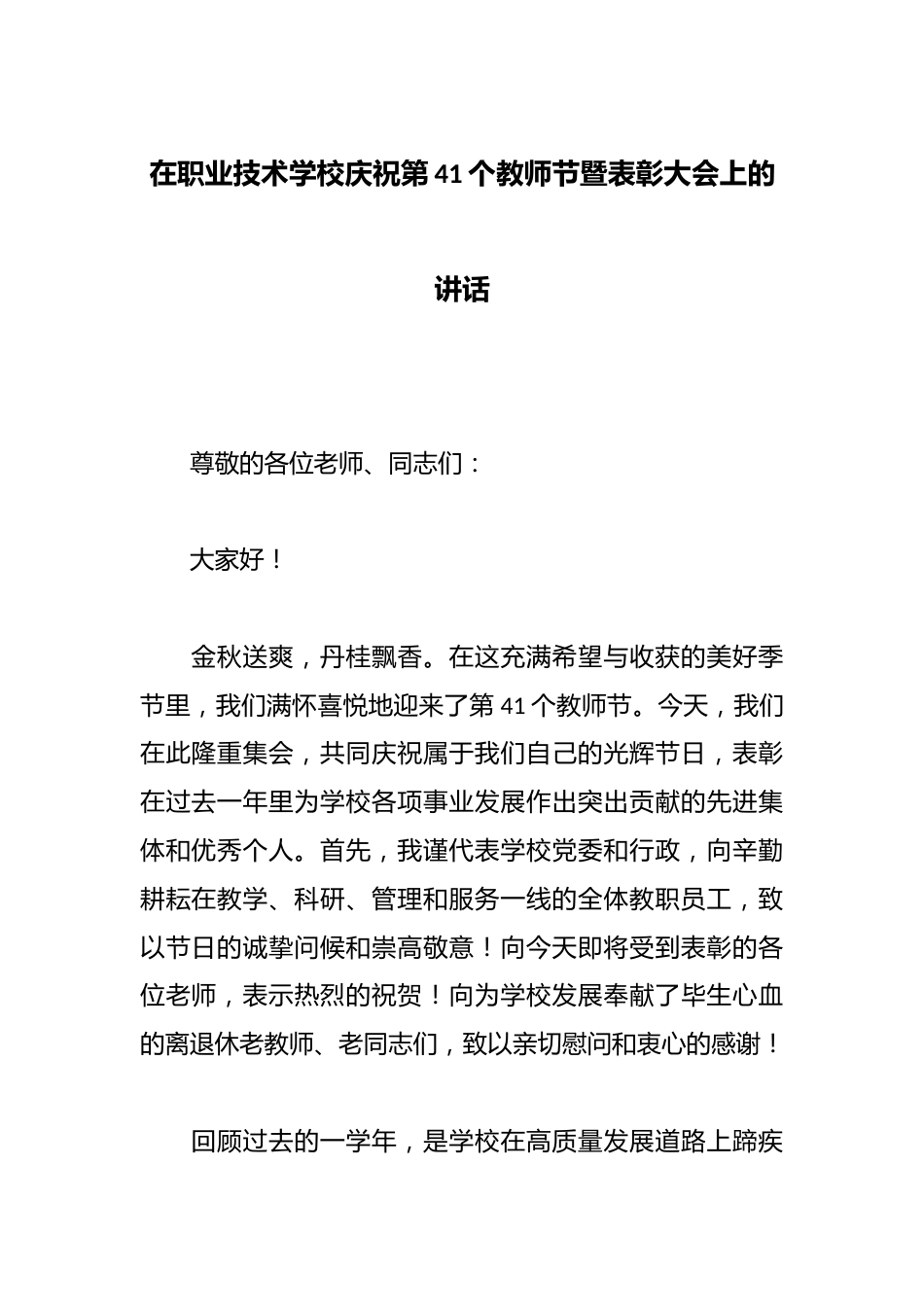 在职业技术学校庆祝第41个教师节暨表彰大会上的讲话_第1页