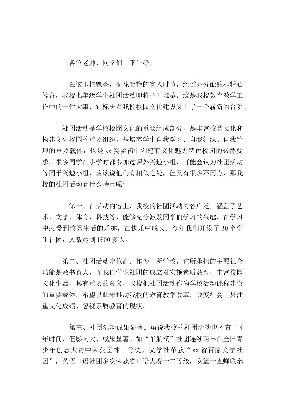 社团活动上校长讲话让我们积极行动起来,在社团活动中锻炼自己,让自己的才华在这里展现,让自己的人生更美..._第1页