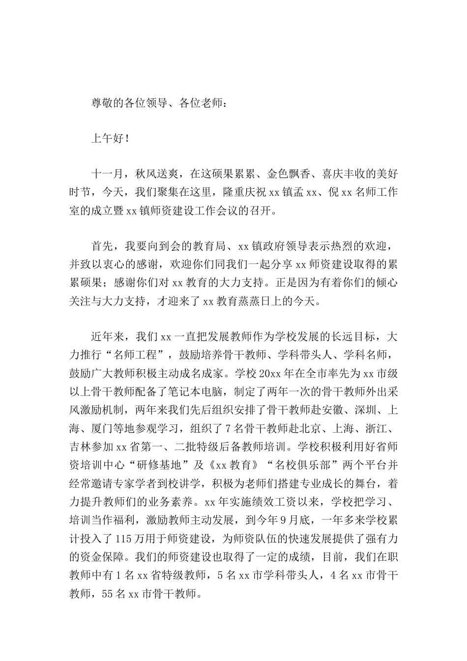 名师工作室成立仪式上,校长致辞,期望它能成为放飞教育理想与信念的一片蓝天;期望它能成为孕育教学快乐与..._第1页