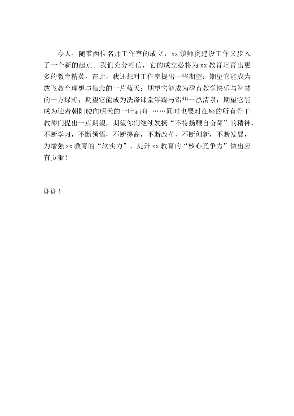 名师工作室成立仪式上,校长致辞,期望它能成为放飞教育理想与信念的一片蓝天;期望它能成为孕育教学快乐与..._第2页