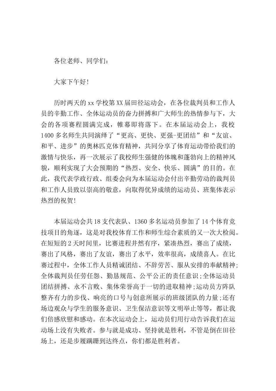 秋季运动会闭幕式,校长讲话参与就是成功、坚持就是胜利_第1页