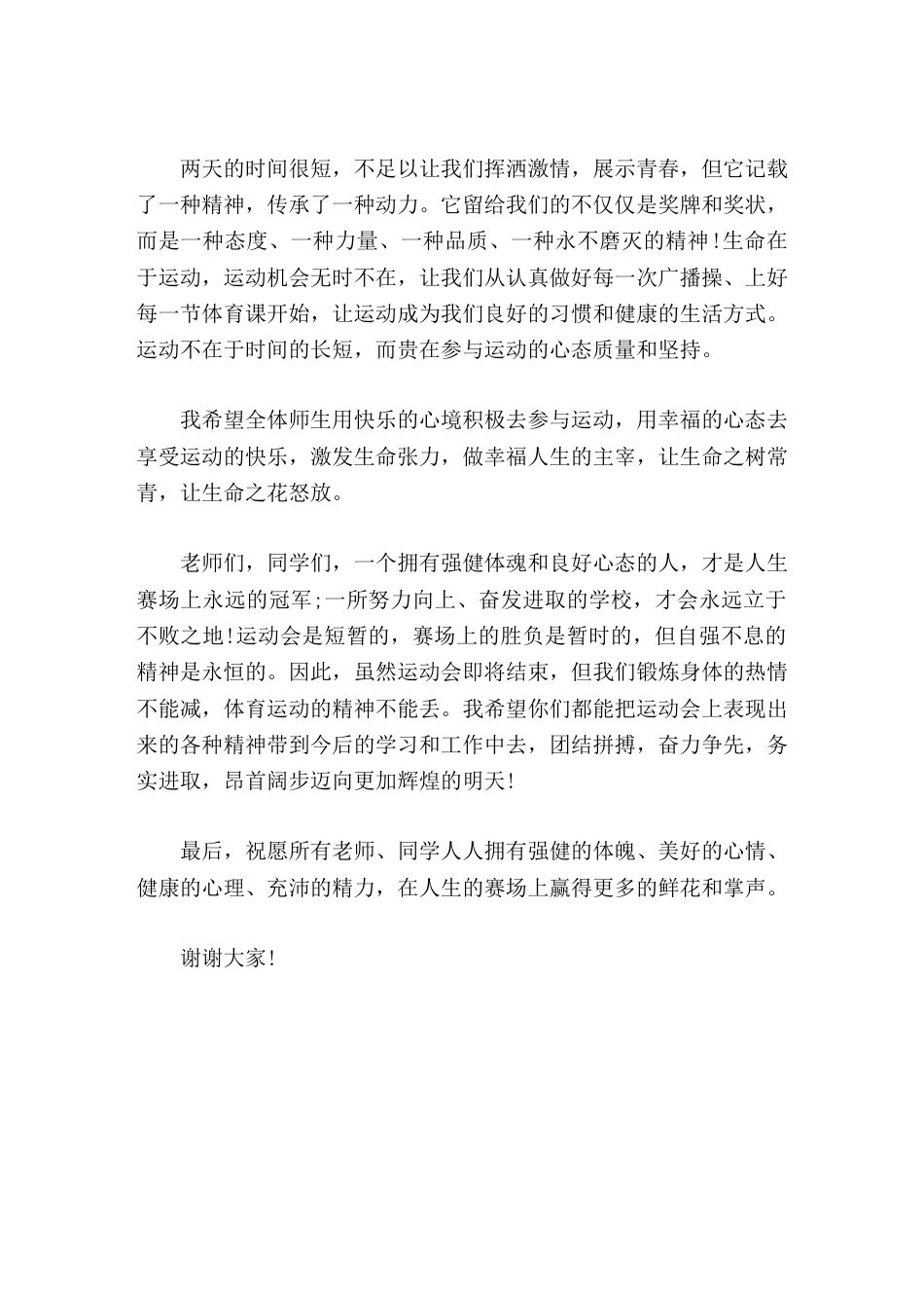 秋季运动会闭幕式,校长讲话参与就是成功、坚持就是胜利_第2页
