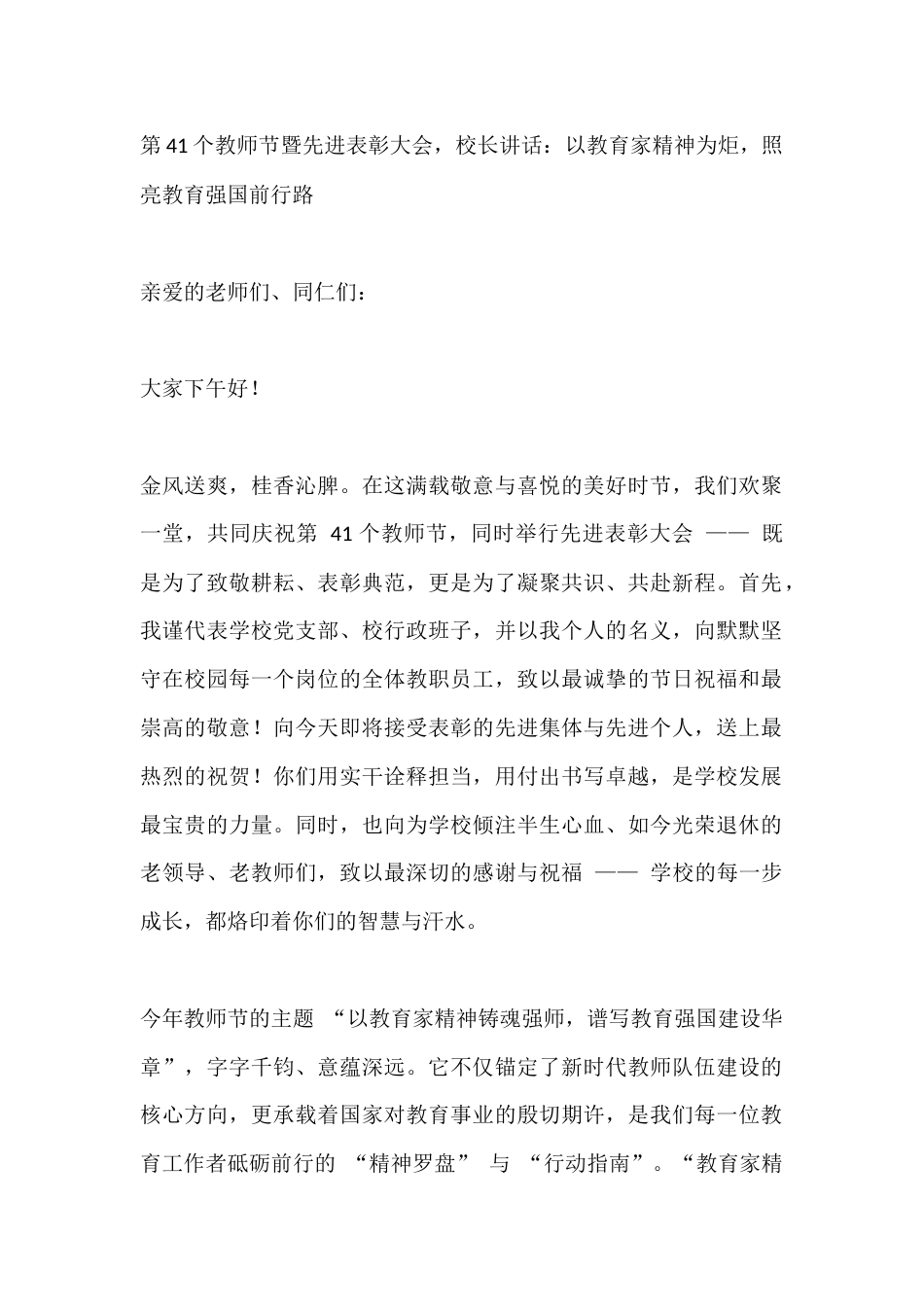 第41个教师节暨先进表彰大会,校长讲话:以教育家精神为炬,照亮教育强国前行路_第1页