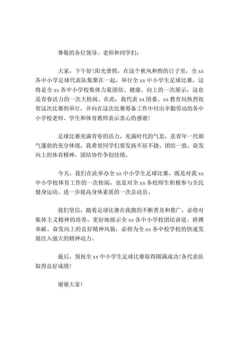 校园足球联赛上,校长讲话致辞希望同学们要发扬不屈不挠、团结一致、奋发向上的体育精神,团结协作争创佳绩_第1页