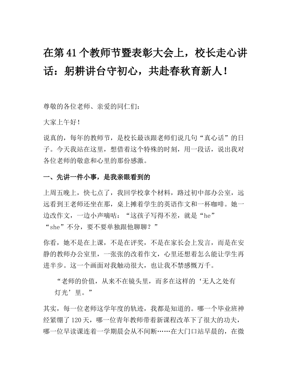 在第41个教师节暨表彰大会上,校长走心讲话:躬耕讲台守初心,共赴春秋育新人!_第1页