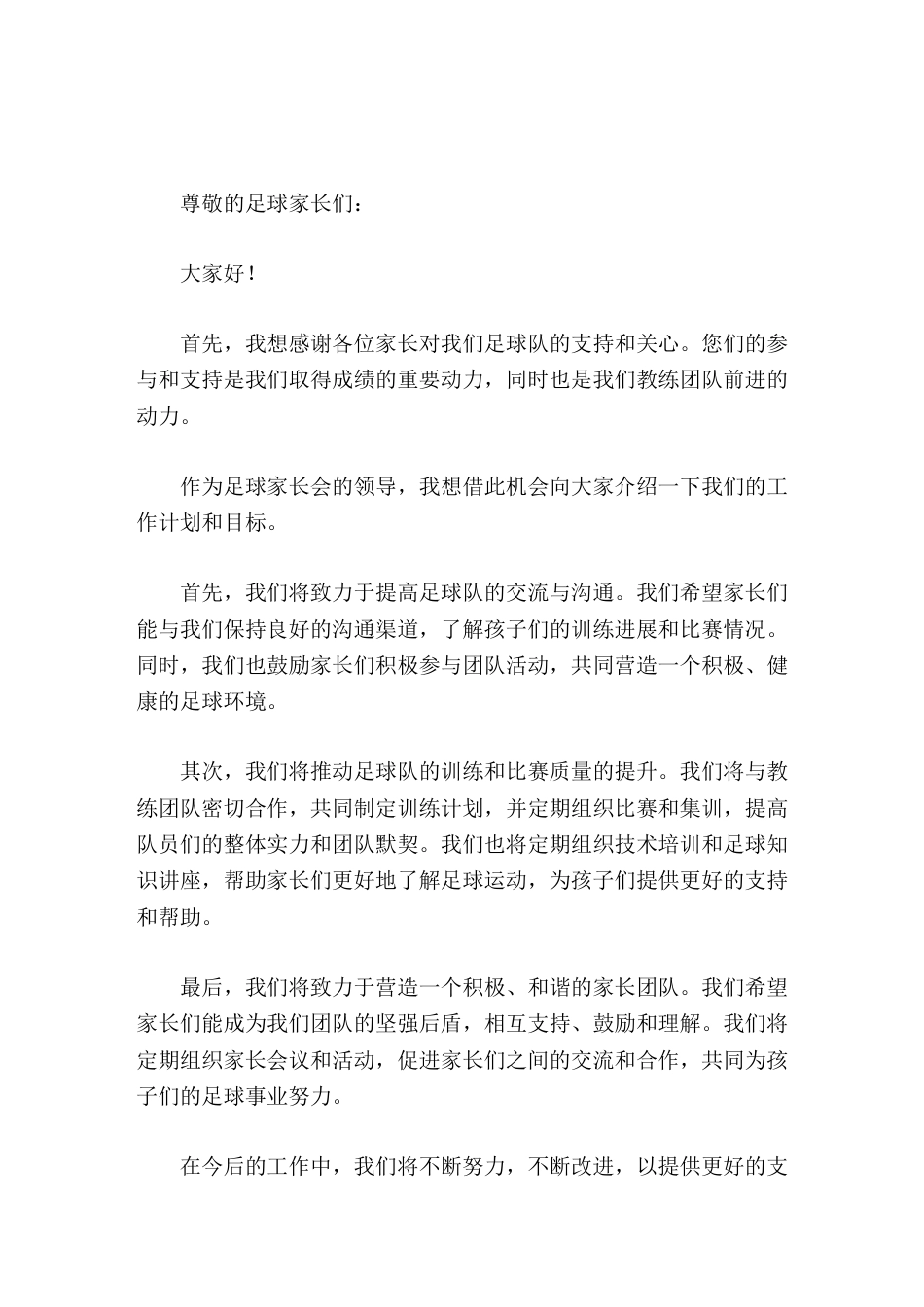 校园足球队家长会,校长简短发言让我们共同为孩子们的足球梦想而努力吧_第1页