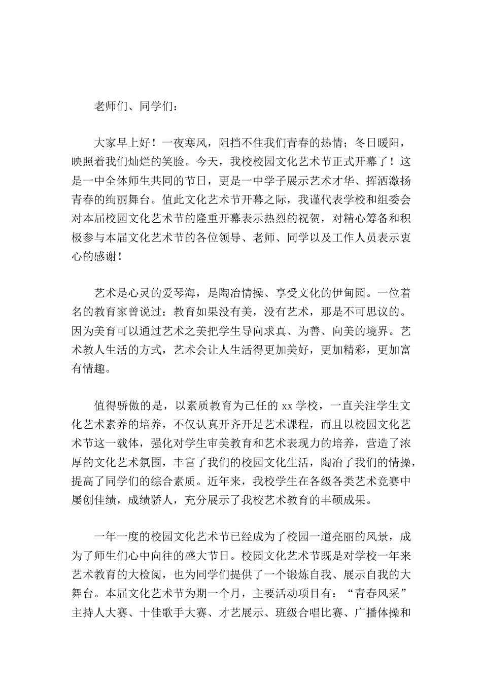 校园文化艺术节,校长讲话艺术是心灵的爱琴海,是陶冶情操、享受文化的伊甸园_第1页