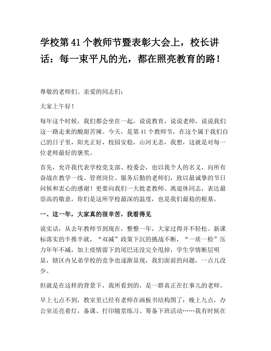 学校第41个教师节暨表彰大会上,校长讲话:每一束平凡的光,都在照亮教育的路!_第1页
