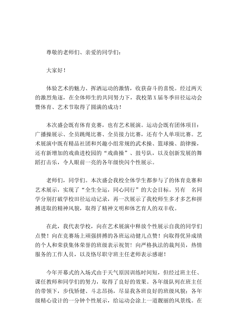 冬季田径运动会暨体艺节闭幕式,校长致辞让奋斗成为青春勃发的能量,不断书写师生人生路上的新华章_第1页