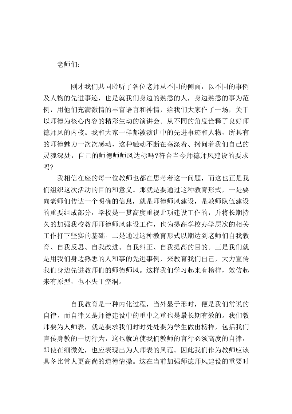 师德演讲会后,校长总结讲话师德是教师道德品质的内化,师风是教师道德品质的外显,自律是师德师风建设的重..._第1页