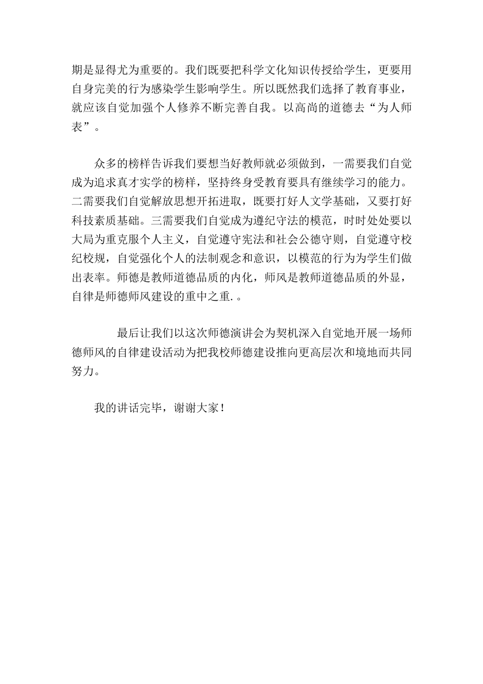 师德演讲会后,校长总结讲话师德是教师道德品质的内化,师风是教师道德品质的外显,自律是师德师风建设的重..._第2页
