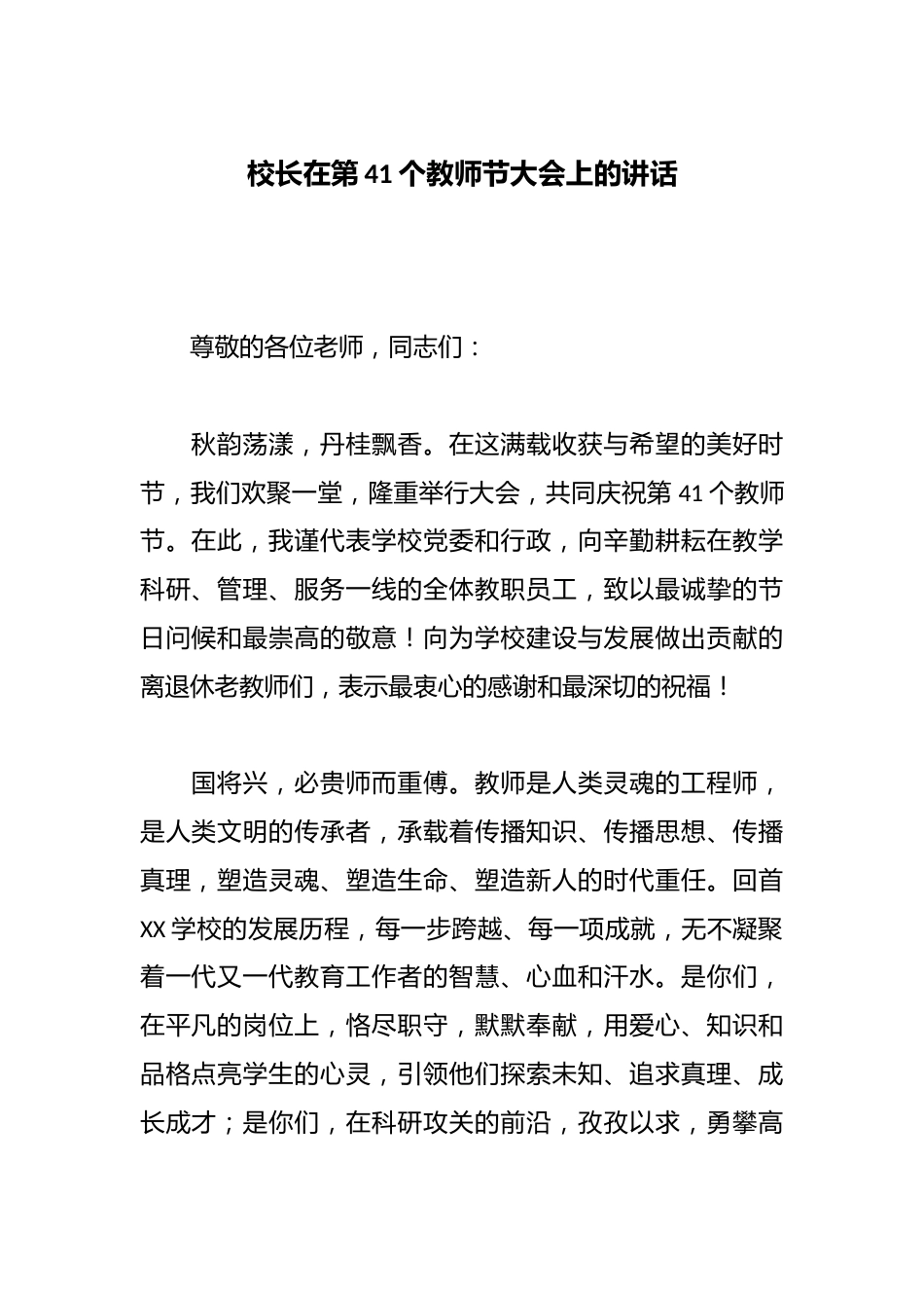 校长在第41个教师节大会上的讲话_第1页