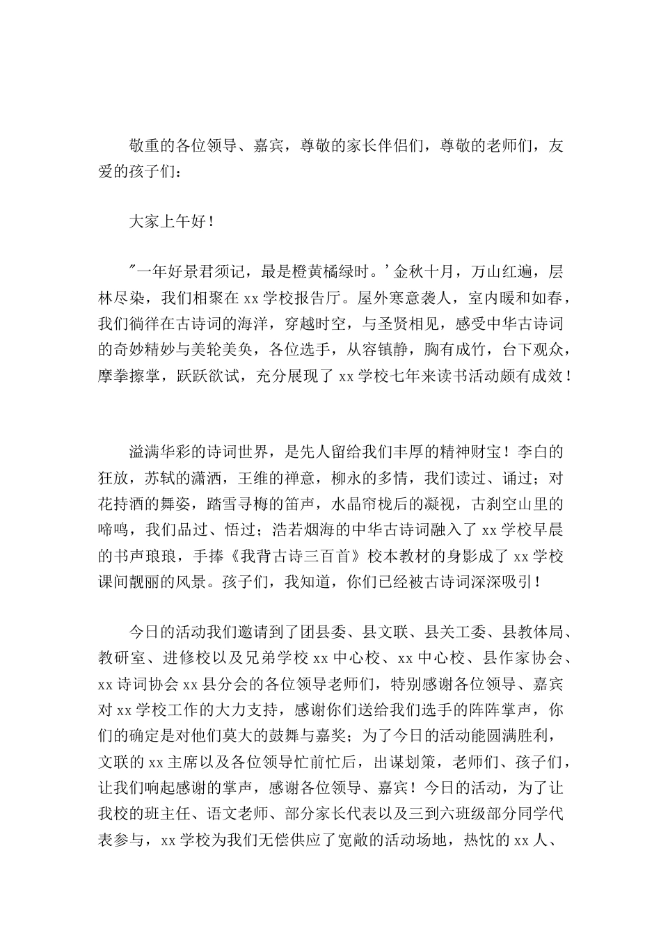 在诗词大会决赛上,校长总结讲话让古诗词成为我们学习生活中不行或缺的一部分_第1页