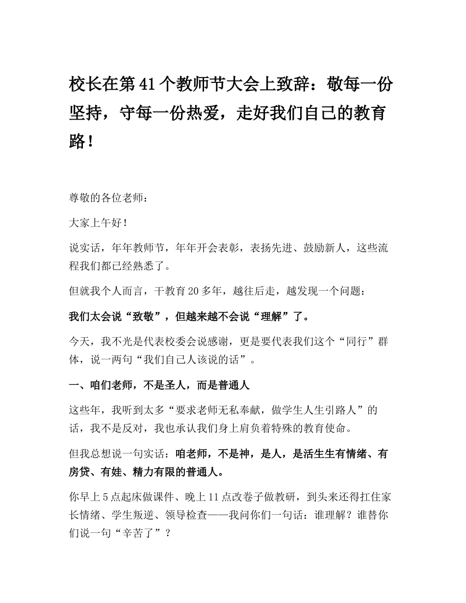 校长在第41个教师节大会上致辞:敬每一份坚持,守每一份热爱,走好我们自己的教育路!_第1页