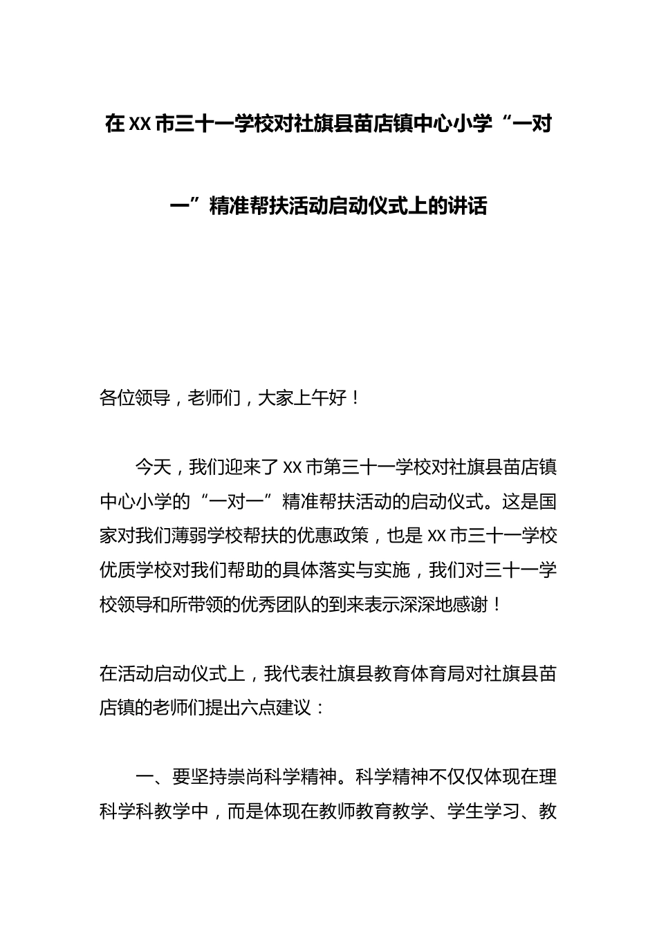 在XX市三十一学校对社旗县苗店镇中心小学“一对一”精准帮扶活动启动仪式上的讲话_第1页