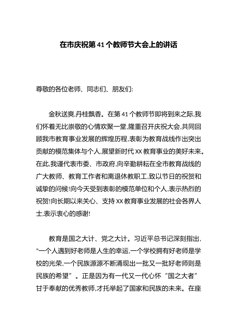 在市庆祝第41个教师节大会上的讲话_第1页