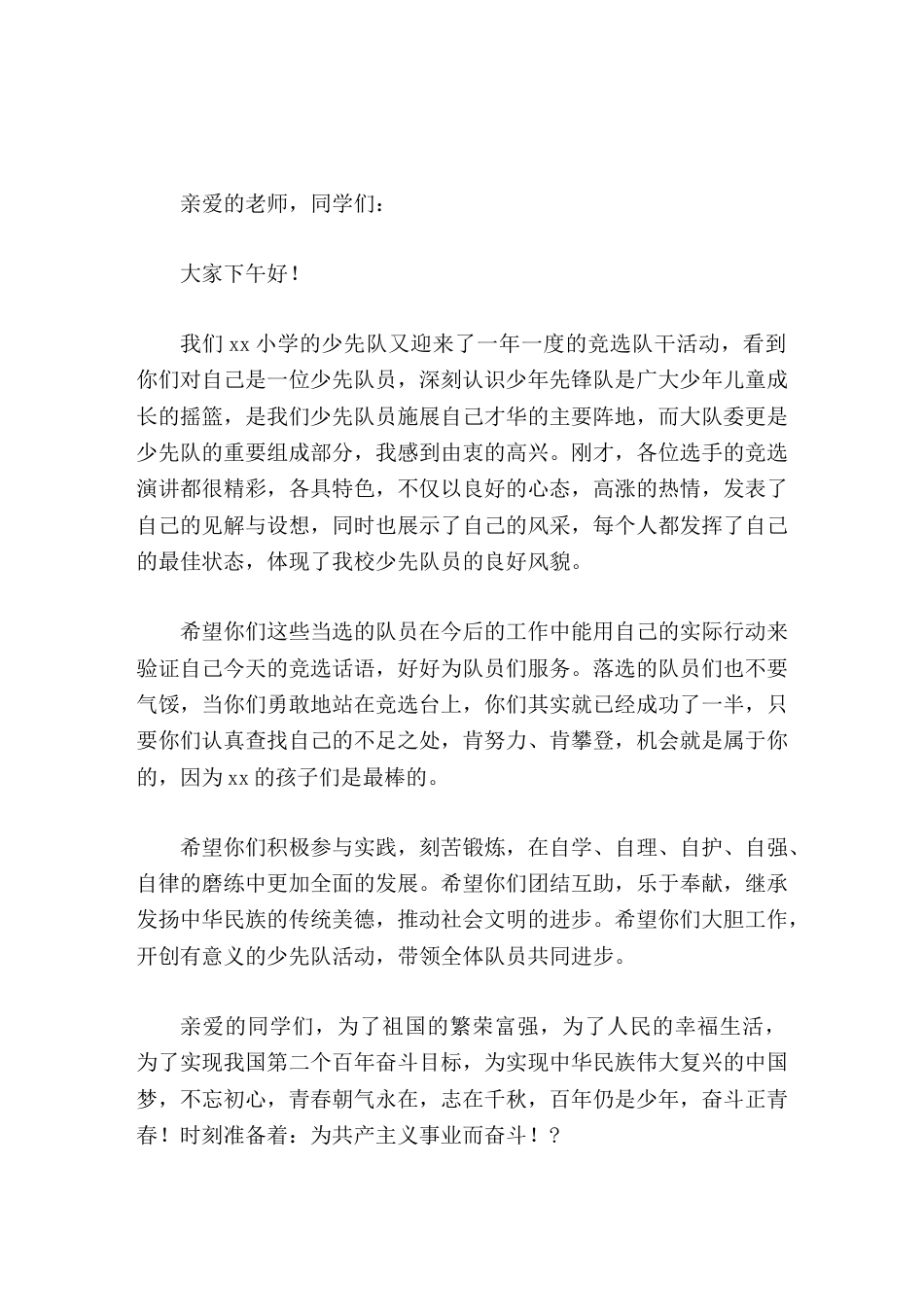 大队委竞选活动,校长发言落选的队员们也不要气馁_第1页