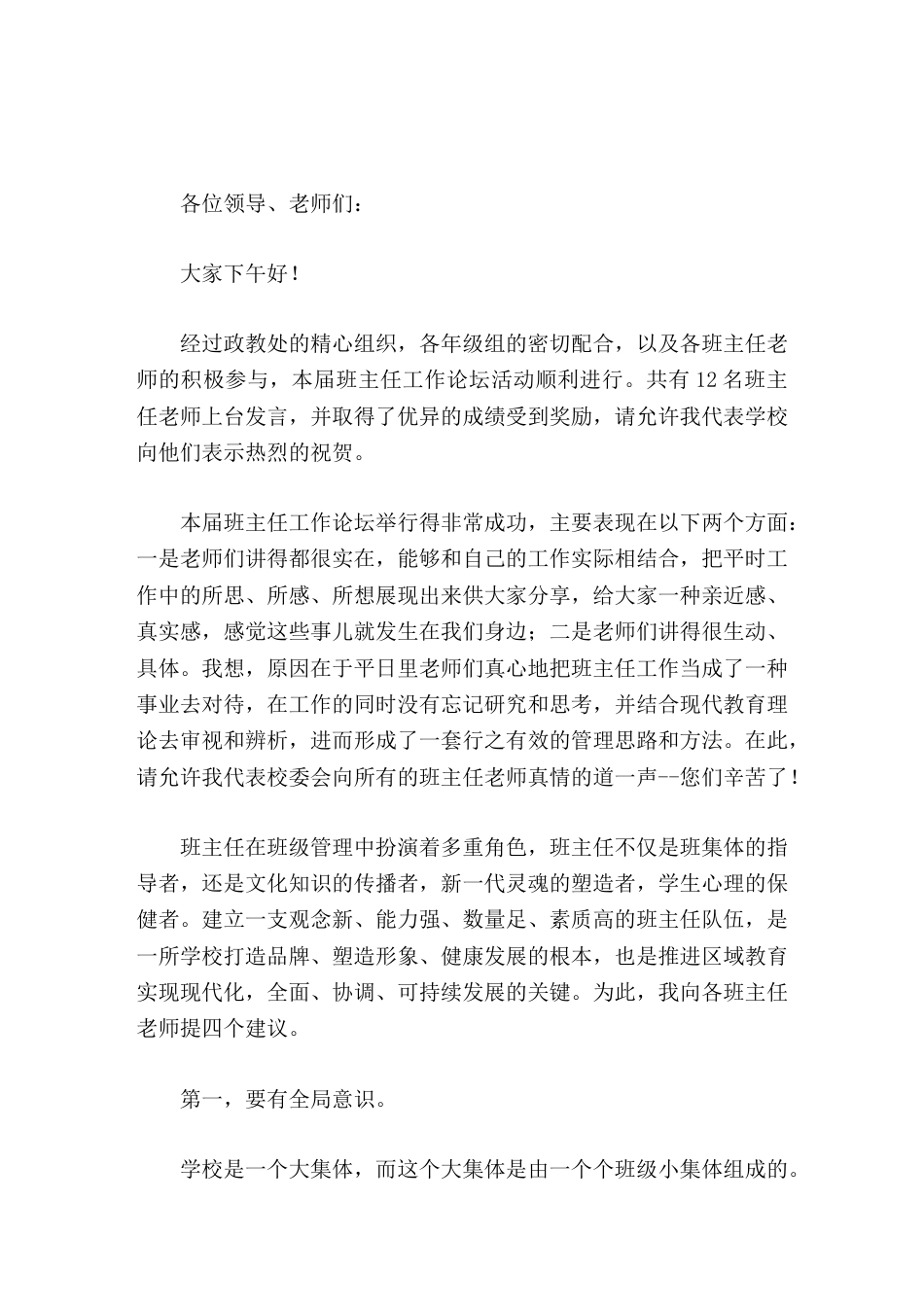 班主任论坛闭幕式,校长讲话只要大家不断总结,勇于探索,大胆创新,就一定会开启自己的智慧之门,揭开班级..._第1页