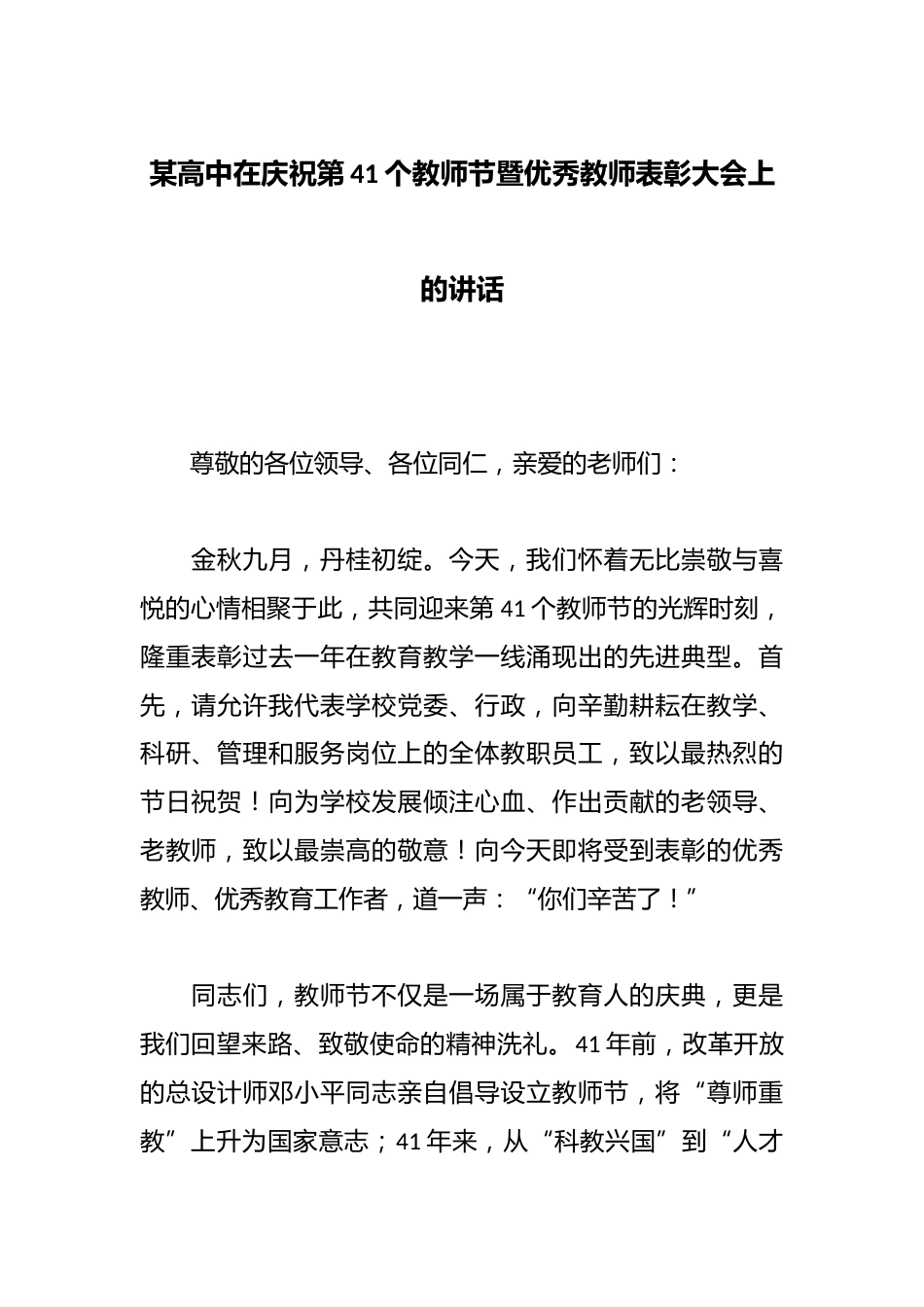 某高中在庆祝第41个教师节暨优秀教师表彰大会上的讲话_第1页