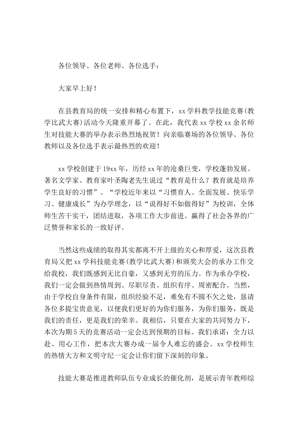 教学技能竞赛(教学比武大赛)活动,校长致辞今天的舞台交给你们这些年轻教师,明天的教育天地任由你们驰骋_第1页