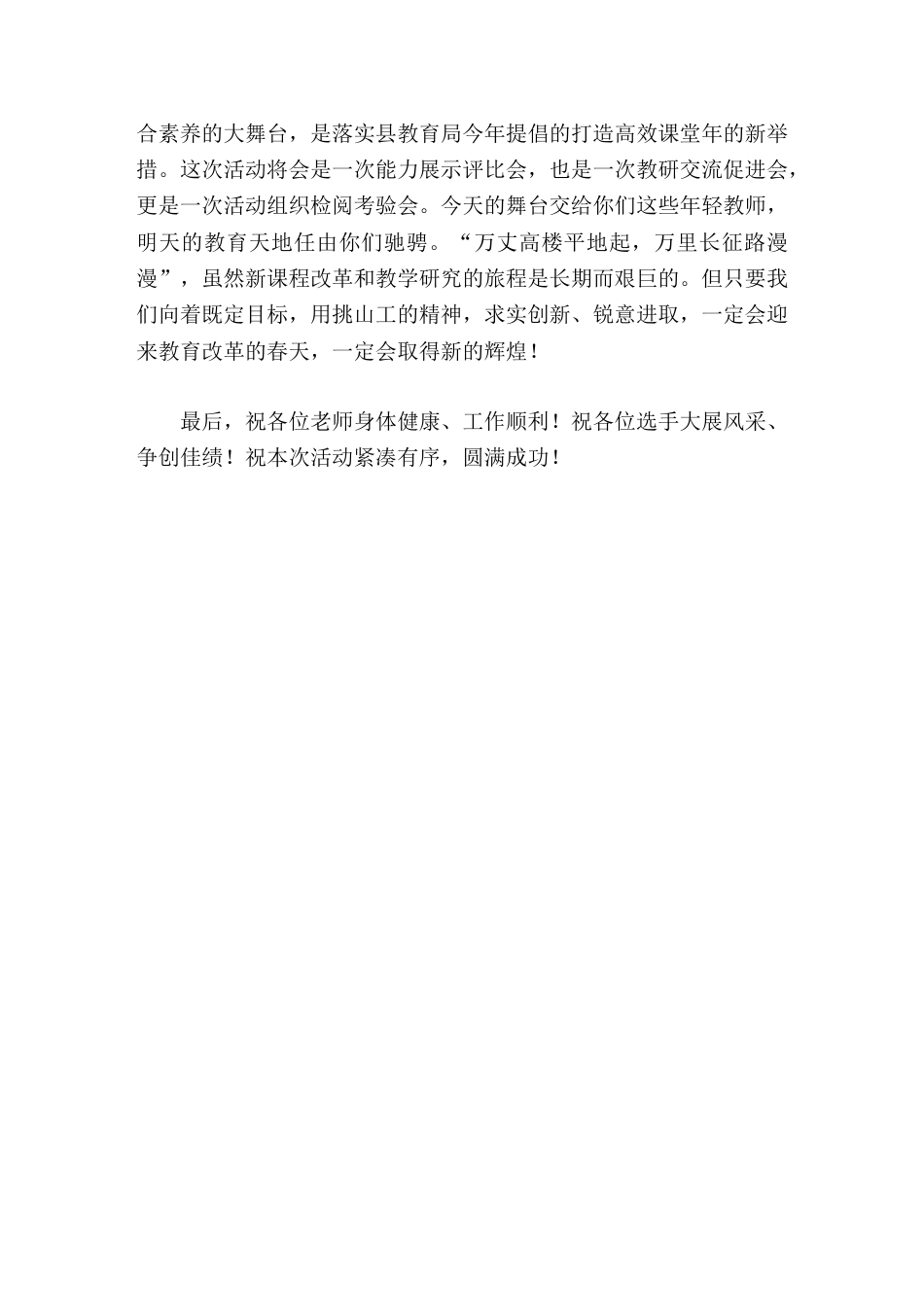 教学技能竞赛(教学比武大赛)活动,校长致辞今天的舞台交给你们这些年轻教师,明天的教育天地任由你们驰骋_第2页