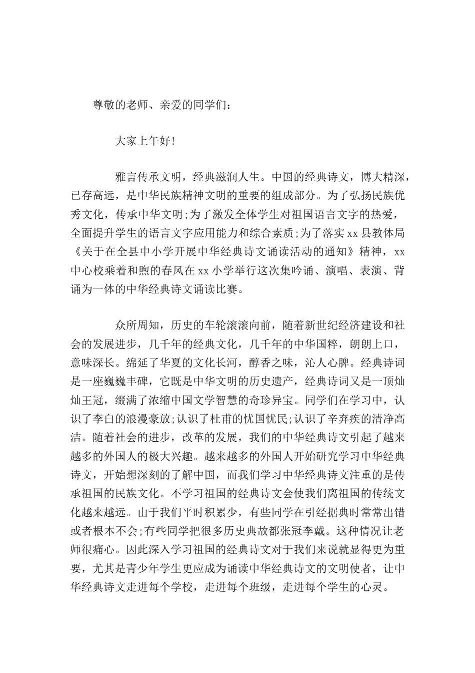 中华经典诗文诵读比赛上,校长讲话让经典滋润我们的心田,伴着我们成长,使文明溢满校园_第1页