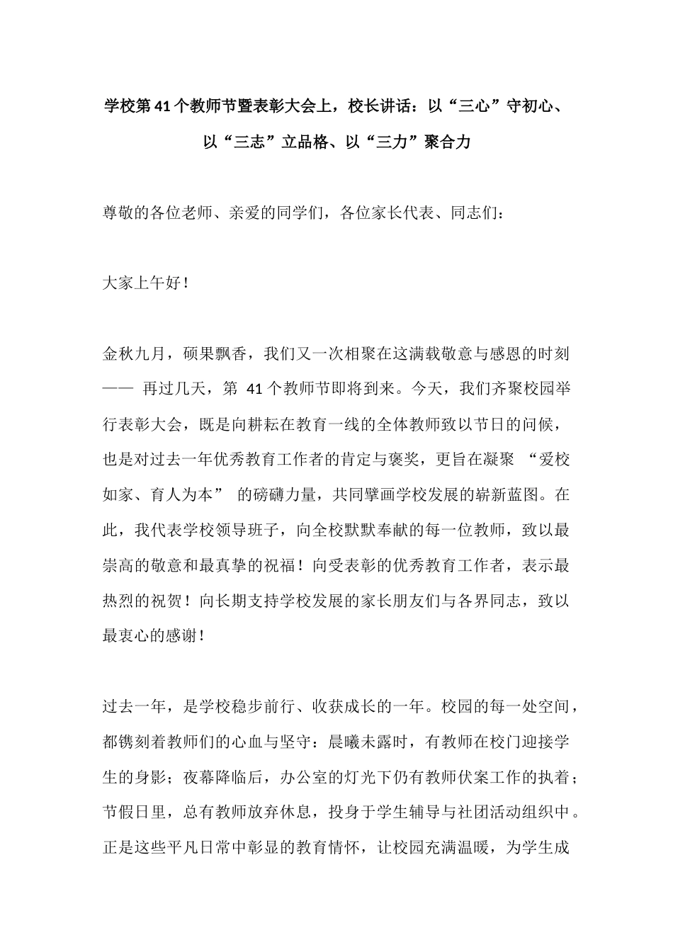学校第41个教师节暨表彰大会上,校长讲话:以“三心”守初心、以“三志”立品格、以“三力”聚合力_第1页