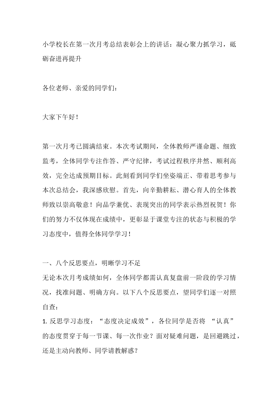 小学校长在第一次月考总结表彰会上的讲话:凝心聚力抓学习,砥砺奋进再提升_第1页