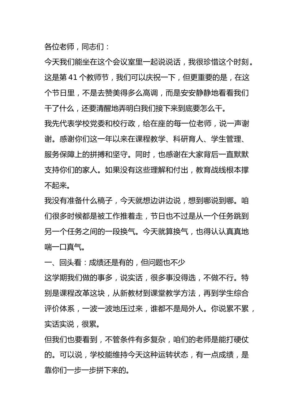 第41个教师节校长致辞:芳华,因耕耘而绽放;教育,因坚守而闪光_第1页