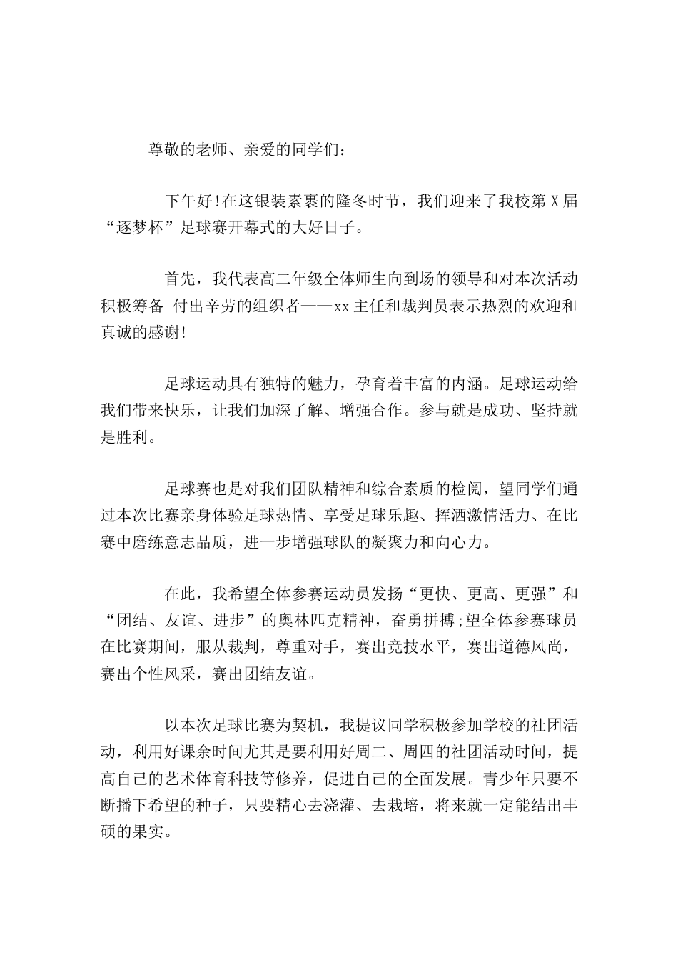校园足球联赛上,校长讲话致辞足球运动给我们带来快乐,让我们加深了解、增强合作。参与就是成功、坚持就是..._第1页
