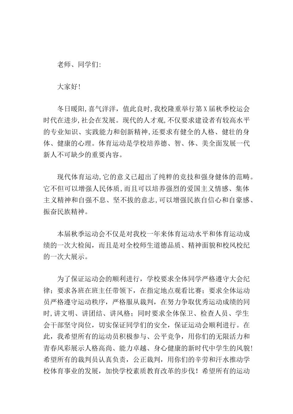 秋季运动会,校长讲话每一次强劲的跳跃,每一步热情的奔跑,每一次激动的呐喊,共同奏响开拓创新、崛起腾飞..._第1页