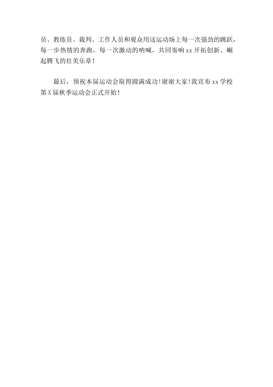 秋季运动会,校长讲话每一次强劲的跳跃,每一步热情的奔跑,每一次激动的呐喊,共同奏响开拓创新、崛起腾飞..._第2页