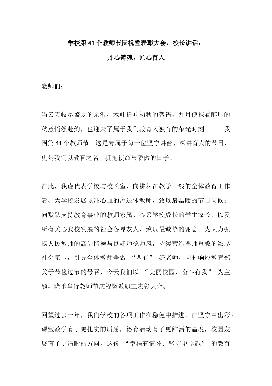 学校第41个教师节庆祝暨表彰大会,校长讲话:丹心铸魂,匠心育人_第1页