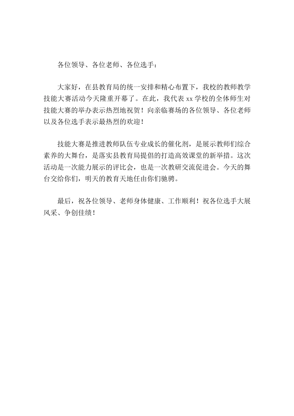 教师教学技能大赛,校长简短致辞祝各位选手大展风采、争创佳绩_第1页